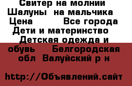 Свитер на молнии “Шалуны“ на мальчика › Цена ­ 500 - Все города Дети и материнство » Детская одежда и обувь   . Белгородская обл.,Валуйский р-н